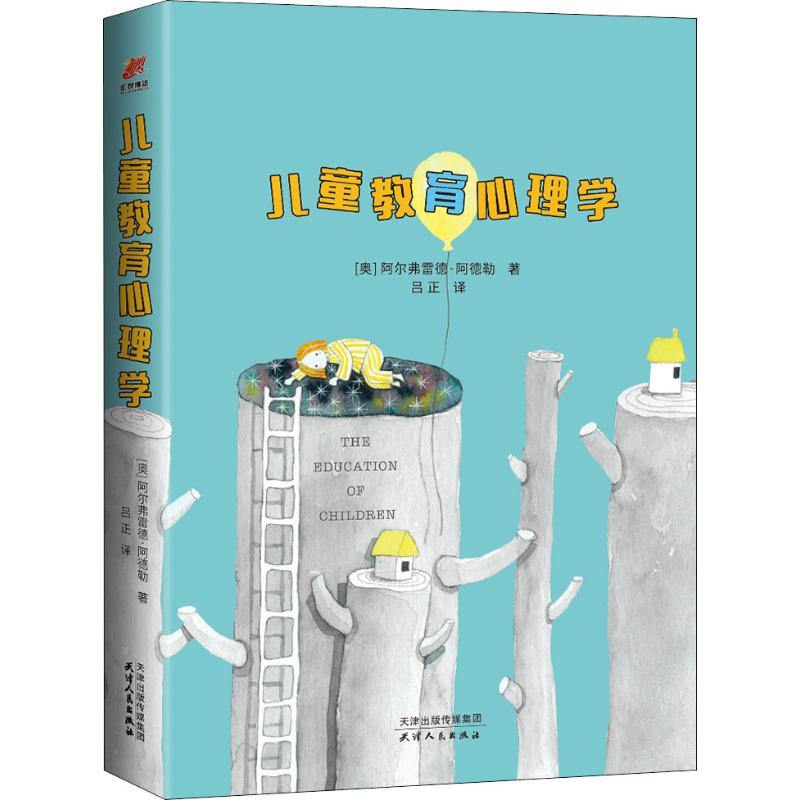 正版图书 儿童教育心理学 (奥)阿弗雷德·阿德勒(Alfred Adler) 著 吕正 译图片
