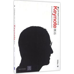 正版新书 跟着Apple发布会学做Keynote演示 9787302449676 清华大学出版社