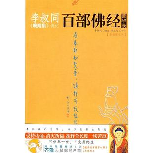 正版新书 李叔同《晚晴集》讲记:百部经菁华录 9787561338346 陕西师范大学出版社