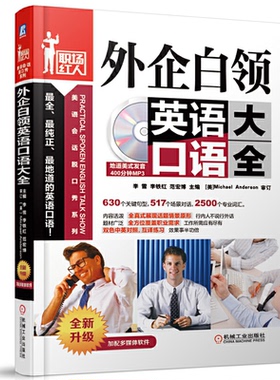 正版新书 外企白领英语口语大全-全新升级-(含1MP3) 9787111459293 机械工业出版社