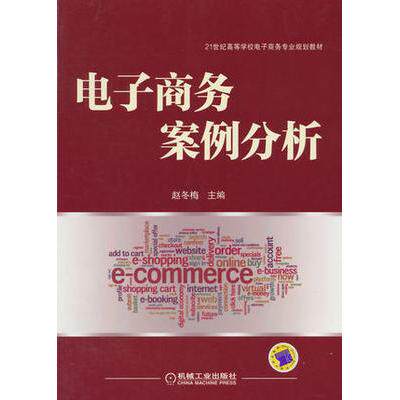 正版二手 电子商务案例分析 9787111469674 机械工业出版社