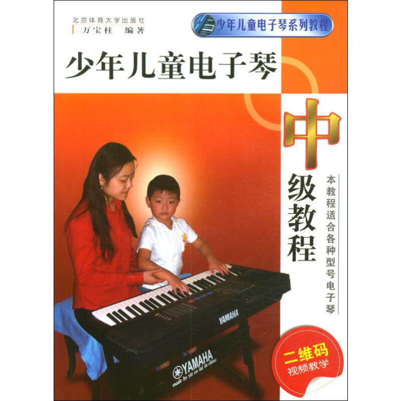 正版图书 少年儿童电子琴中级教程 DVD版 万宝柱 编 北京体育大学出版社
