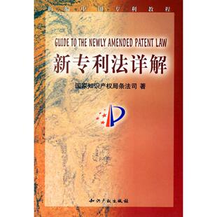 正版新书 新专利法详解 9787800115776 知识产权出版社
