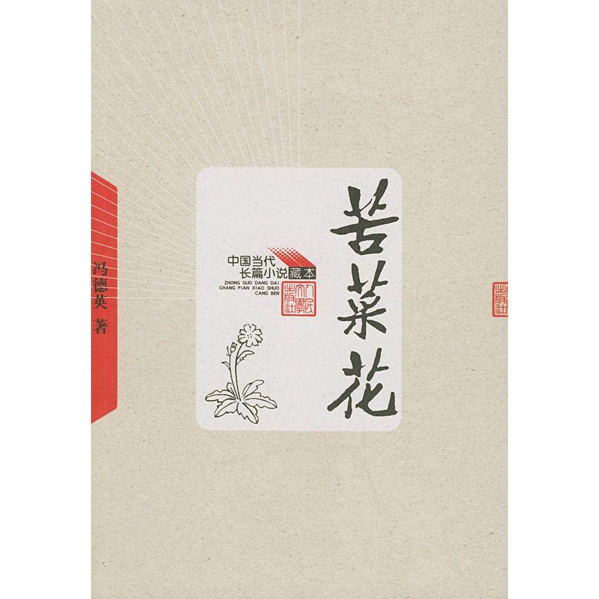 正版新书 苦菜花——中国当代长篇小说藏本 9787020048915 人民文学出版社,书籍/杂志/报纸,现代/当代文学,淘宝优惠券,粉丝福利购,淘宝优惠卷