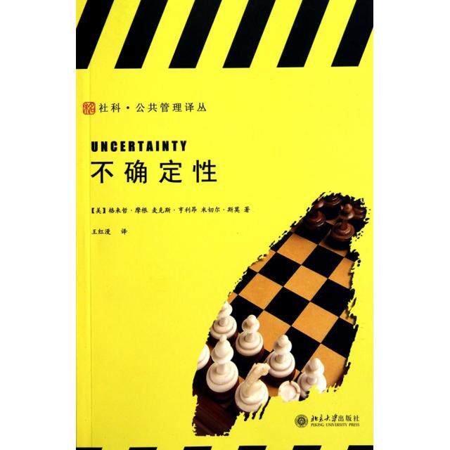 正版新书 不确定/社科公共管理译丛 9787301180327 北京大学