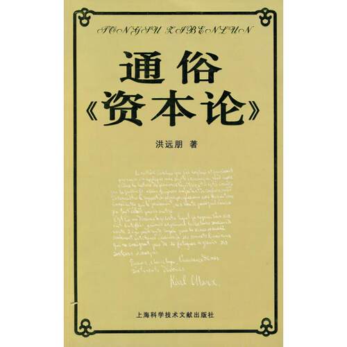 正版新书 通俗资本论 洪远朋 著作 上海科学技术文献出版社