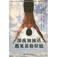 正版新书 深夜加油站遇见苏格拉底 9787300087016 中国人民大学出版社