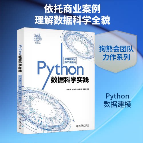 正版新书 Python数据科学实践 常象宇 等 著 北京大学出版社