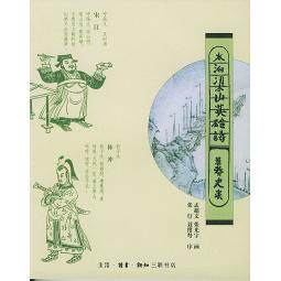 正版新书 水泊梁山英雄谱 9787108011633 北京三联出版社