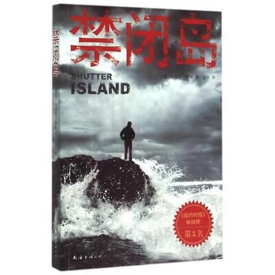 正版图书 禁闭岛 (美)丹尼斯·勒翰|译者:金宇 南海出版公司