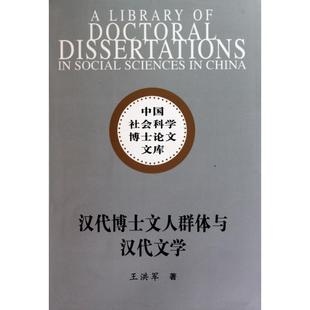 正版新书 汉代博士文人群体与汉代文学（社科博士文库） 9787500485568 中国社会科学出版社