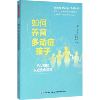 正版图书 如何养育多动症孩子:给父母的指导 (美)巴克利(Russell A.rly) 著;王思睿 等 译 著 中国轻工业出版社