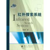 新书 红外搜索系统 9787118086737 正版 国防工业出版 社