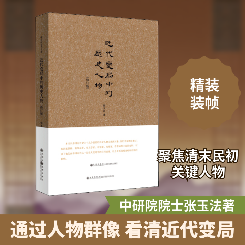 正版新书 近代变局中的历史人物(修订版) 张玉法 著 九州出版社