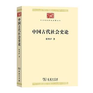 9787100188432 中华现代学术名著丛书：中国古代社会史论 商务印书馆 新书 正版