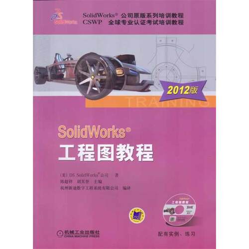 正版图书 SolidWorks工程图教程(2012版) (美)SolidWorks公司 著作 杭州新迪数字工程系统有限公司 译者 机械工业出版社