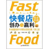 新书 快餐店创办与赢利手册 9787513601054 正版 中国经济出版 社