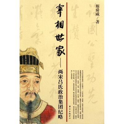 正版新书 宰相世家--两宋吕氏政治集团纪略 9787547303368 东方出版中心
