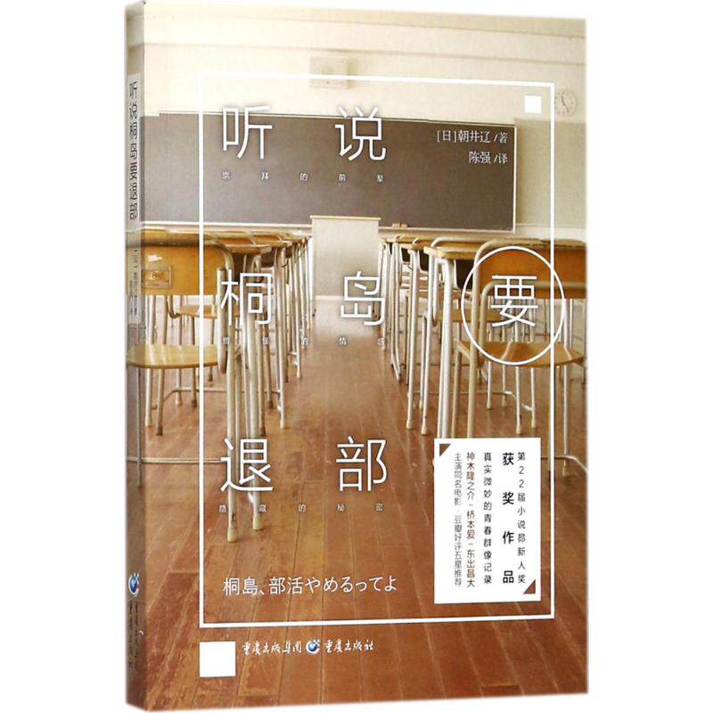 正版新书 听说桐岛要退部 (日)朝井辽 著;陈强 译 重庆出版社