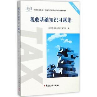 正版新书 税收基础知识习题集 9787567805866 中国税务出版社