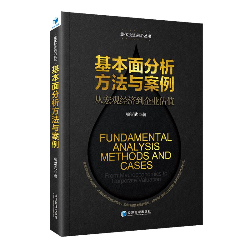正版新书 基本面分析方法与案例：从宏观经济到企业估值：from macroeconomics to corporate valuation 9787509685334
