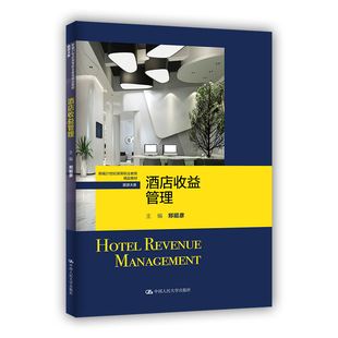 正版新书 酒店收益管理 9787300310138 中国人民大学出版社