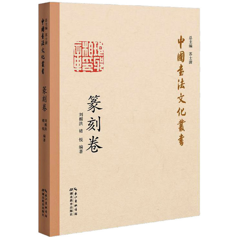 正版新书 中国书法文化丛书 篆刻卷 刘楣洪,褚悦 编 湖北教育出版社