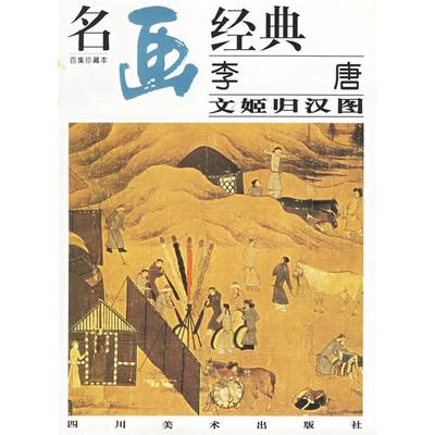 正版新书 名画经典——文姬归汉图（百集珍藏本） 9787541014390 四川美术出版社