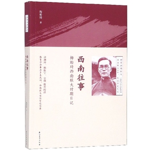 正版新书 西南往事(梅贻琦西南联大时期日记) 9787518327669 石油工业