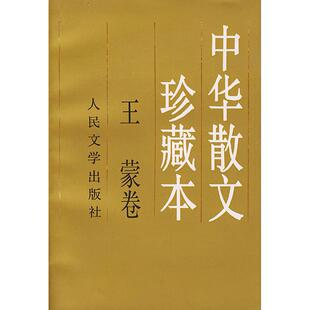 正版新书 中华散文珍藏本(卷) 9787020028146 人民文学出版社