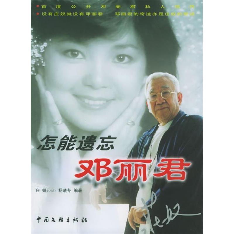 正版图书 怎能遗忘邓丽君（附CD光盘一张） 9787505950597 中国文联出版社