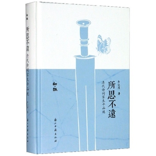 正版新书 所思不远(清代诗词家生平品述)(精)/知趣 9787554016831 浙江古籍