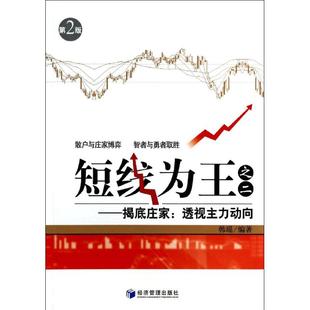正版新书 短线为王(之2)：揭底庄家:透视主力动向（第2版） 9787509627983 经济管理出版社