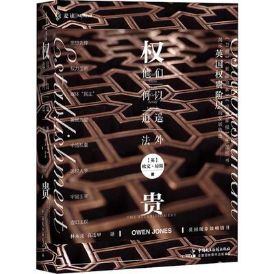 正版图书 权贵 他们何以逍遥法外 9787516220122 中国民主法制出版社