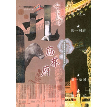 正版新书 孔庙孔林孔府 9787508420653 中国水利水电出版社