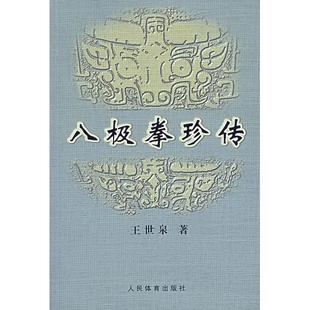 正版新书 八极拳珍传 9787500927594 人民体育出版社