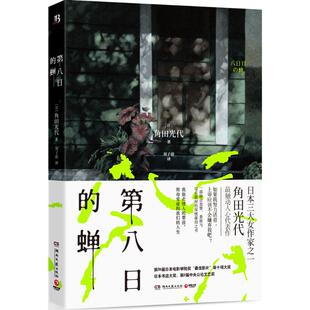 正版新书 第八日的蝉 9787540474096 湖南文艺出版社