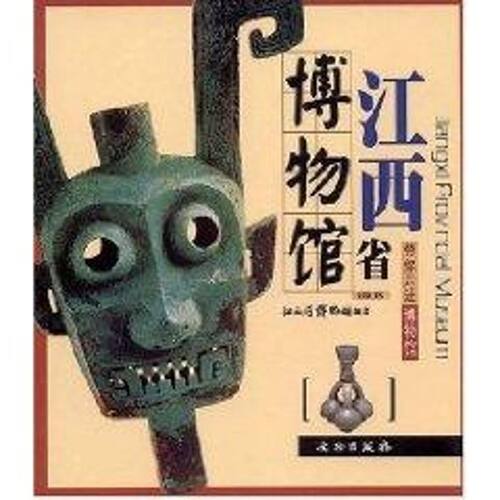 正版图书 江西省博物馆 江西省博物馆编著 著 文物出版社
