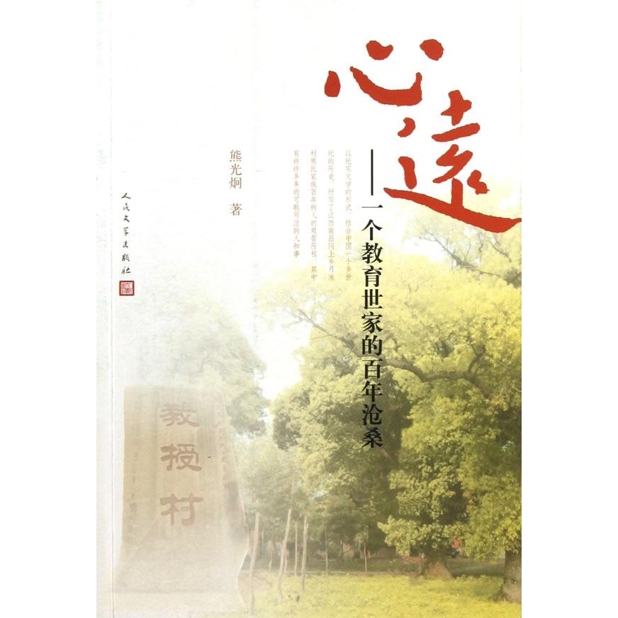 正版新书 心远 熊光炯　著 人民文学出版社 - 实物图