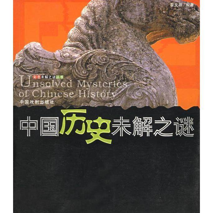 正版二手 中国历史未解之谜/世界历史未解之谜/——彩色未解之谜丛书 9787104016649 中国戏剧出版社,书籍/杂志/报纸,社会科学总论,淘宝优惠券,粉丝福利购,淘宝优惠卷