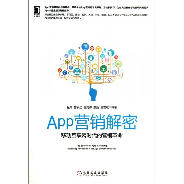 正版新书 App营销解密(移动互联网时代的营销) 程成//曾永红//王宪伟//彭盾//王吉斌 机械工业