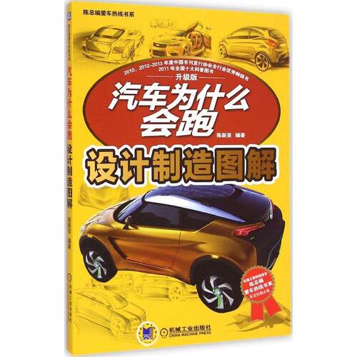正版图书 汽车为什么会跑 陈新亚 编著 机械工业出版社
