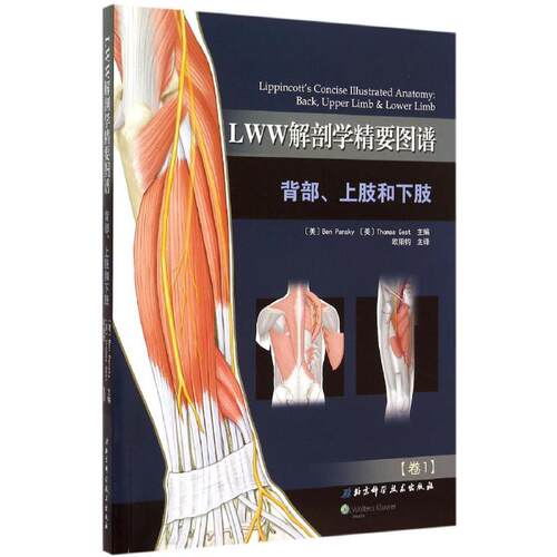 正版新书 LWW解剖学精要图谱 (美)潘斯基(Ben Pansky,(美)托马斯·格斯特(Thomas Gest) 主编；欧阳钧 译 北京科学技术出版社