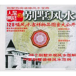 正版新书 人居两旺之别墅 9787541821462 陕西旅游出版社