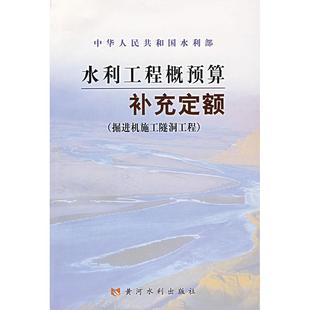 正版新书 水利工程概预算补充定额 9787807342175 黄河水利出版社