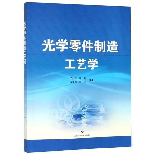 正版图书 光学零件制造工艺学 任志君//汤一新//钱义先//秦华 上海科学技术出版社