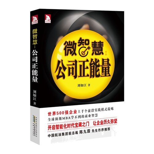 正版新书 微智慧:公司正能量 9787212059989 安徽人民出版社,书籍/杂志/报纸,职场,淘宝优惠券,粉丝福利购,淘宝优惠卷