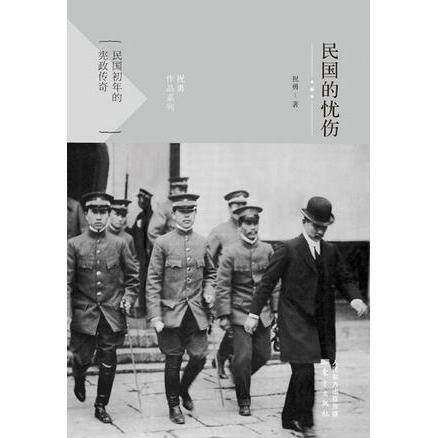 正版新书 民国的忧伤 9787506064293 东方出版社