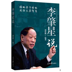 正版二手 李肇星说 9787511509604 人民日报出版社