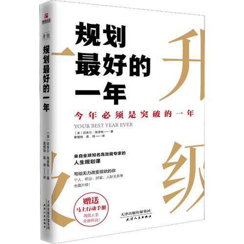 正版新书 规划的一年 (美)迈克尔·海亚特(Michael Hyatt) 著 袁楚怡,高剑 译 天津人民出版社